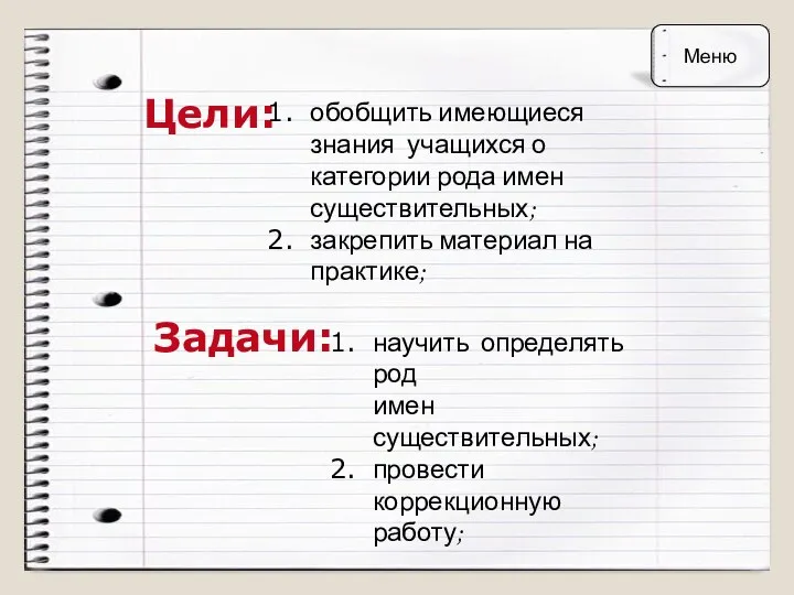 Цели: обобщить имеющиеся знания учащихся о категории рода имен существительных; закрепить материал