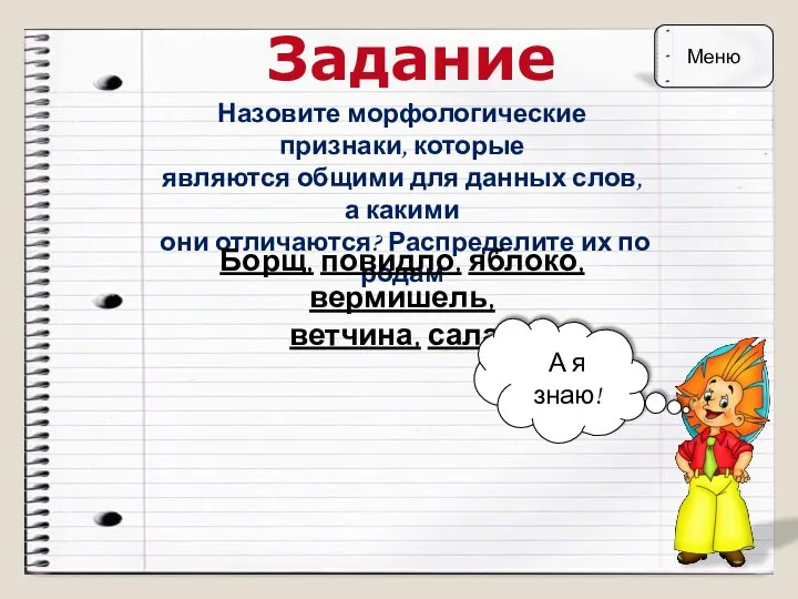 Задание Назовите морфологические признаки, которые являются общими для данных слов, а какими