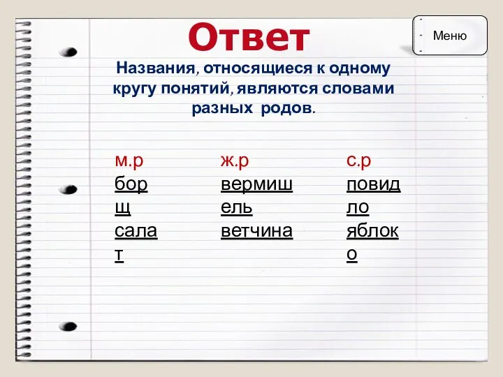 Ответ Названия, относящиеся к одному кругу понятий, являются словами разных родов. м.р