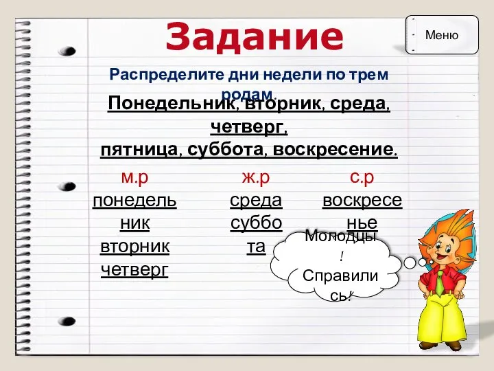 Задание Распределите дни недели по трем родам. Понедельник, вторник, среда, четверг, пятница,