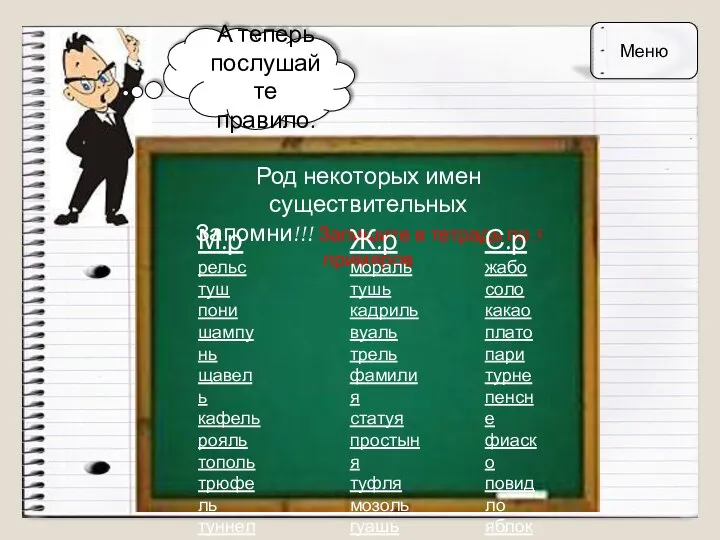 А теперь послушайте правило. Род некоторых имен существительных Запомни!!! Запишите в тетрадь