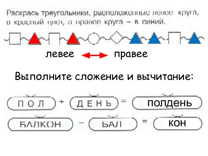 правее левее Выполните сложение и вычитание: полдень кон