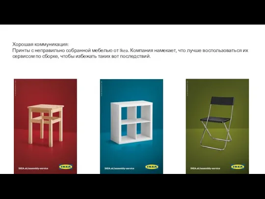 Хорошая коммуникация: Принты с неправильно собранной мебелью от Ikea. Компания намекает, что