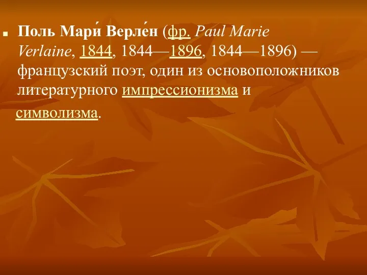 Поль Мари́ Верле́н (фр. Paul Marie Verlaine, 1844, 1844—1896, 1844—1896) — французский