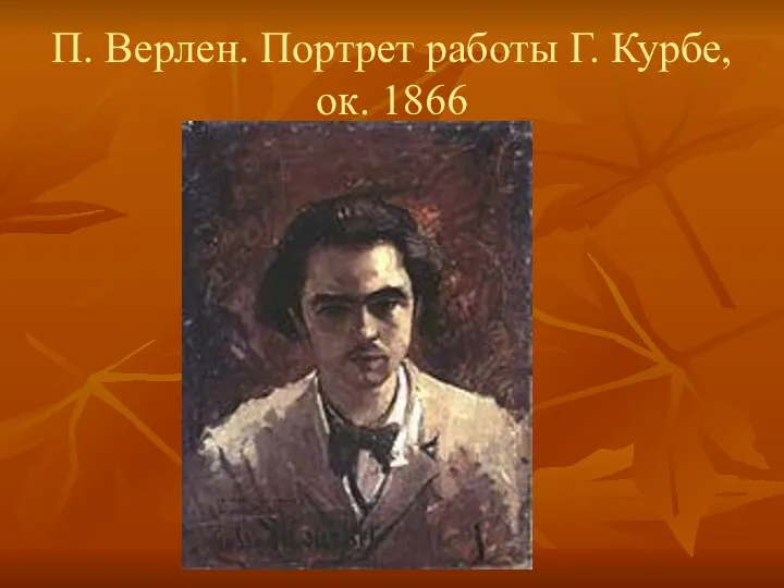 П. Верлен. Портрет работы Г. Курбе, ок. 1866