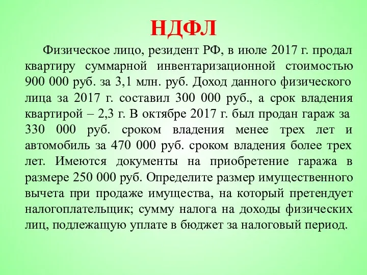 НДФЛ Физическое лицо, резидент РФ, в июле 2017 г. продал квартиру суммарной