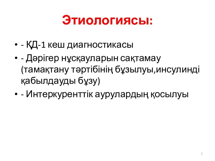 Этиологиясы: - ҚД-1 кеш диагностикасы - Дәрігер нұсқауларын сақтамау(тамақтану тәртібінің бұзылуы,инсулинді қабылдауды