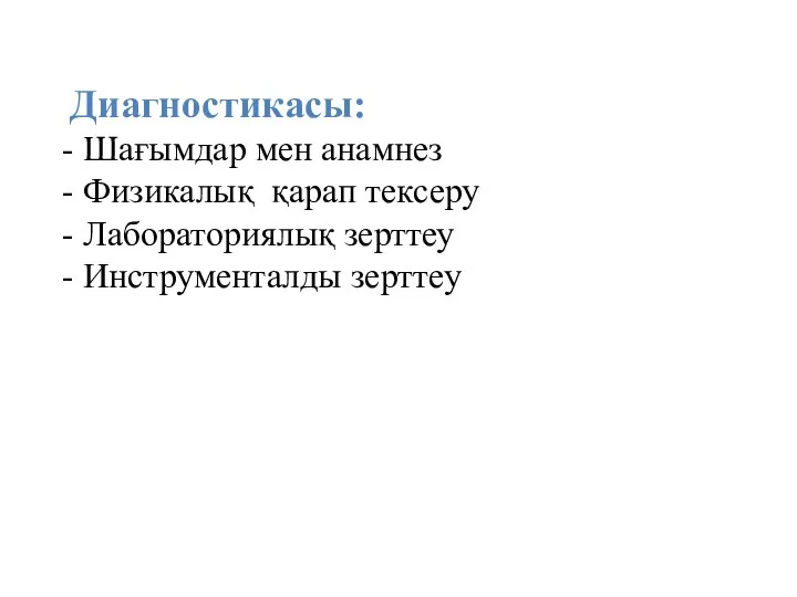 Диагностикасы: - Шағымдар мен анамнез - Физикалық қарап тексеру - Лабораториялық зерттеу - Инструменталды зерттеу