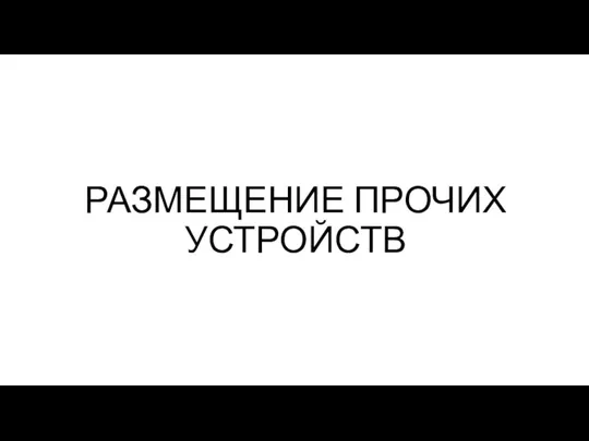 РАЗМЕЩЕНИЕ ПРОЧИХ УСТРОЙСТВ