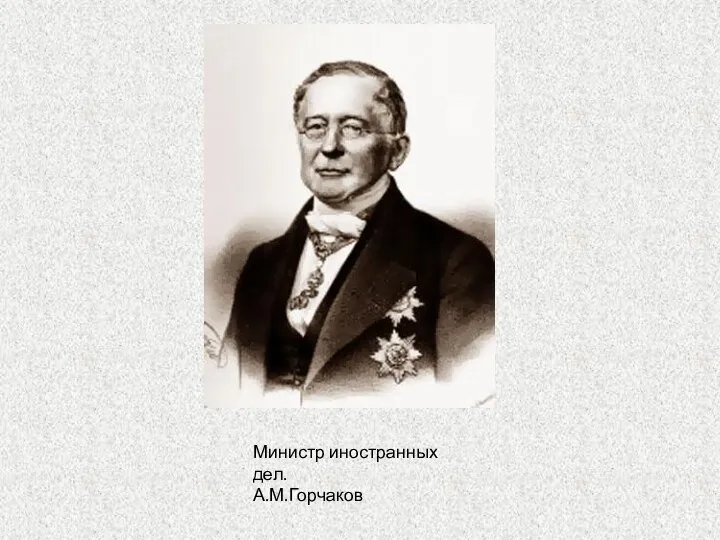 Министр иностранных дел. А.М.Горчаков