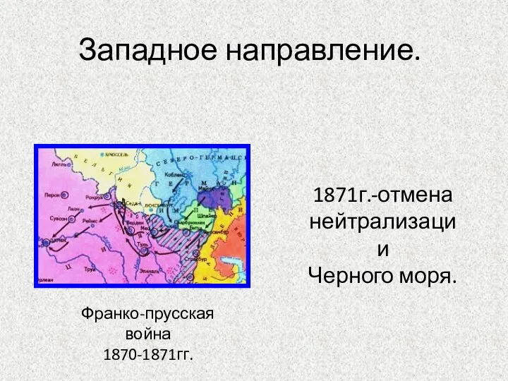 Франко-прусская война 1870-1871гг. 1871г.-отмена нейтрализации Черного моря. Западное направление.
