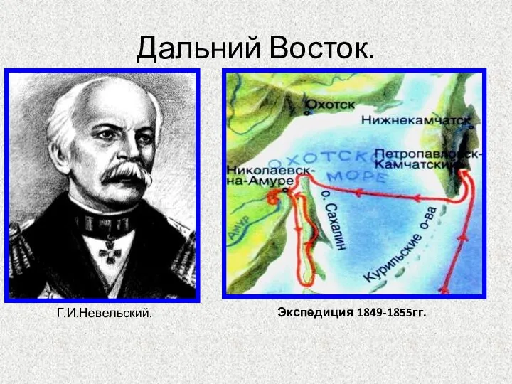 Дальний Восток. Г.И.Невельский. Экспедиция 1849-1855гг.