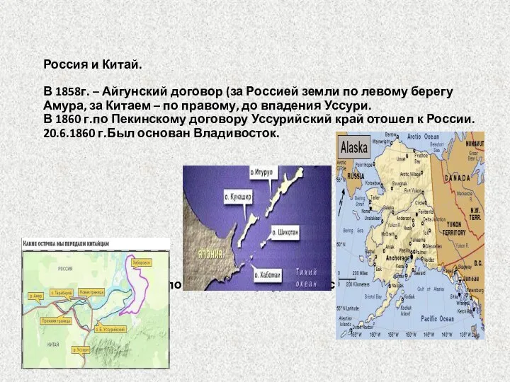 Россия и Китай. В 1858г. – Айгунский договор (за Россией земли по