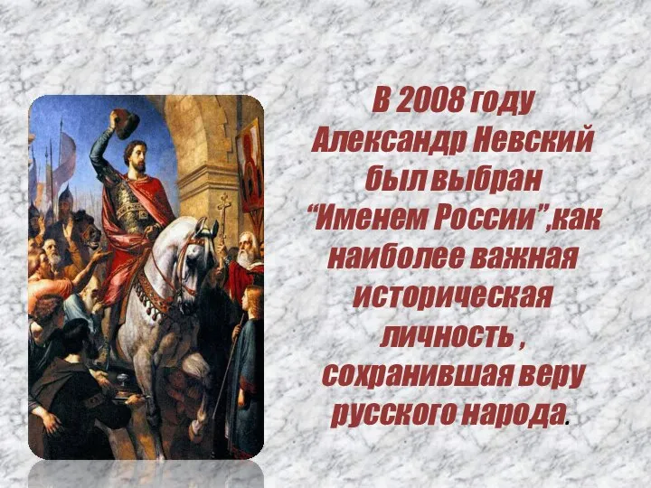 В 2008 году Александр Невский был выбран “Именем России”,как наиболее важная историческая