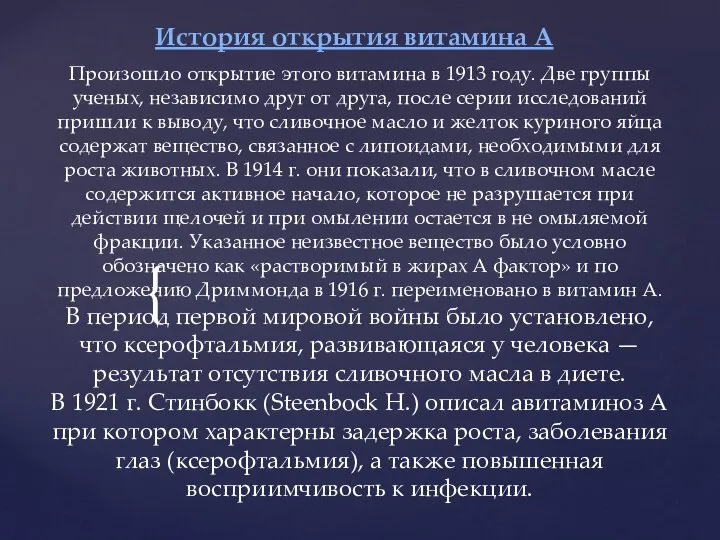 История открытия витамина А Произошло открытие этого витамина в 1913 году. Две