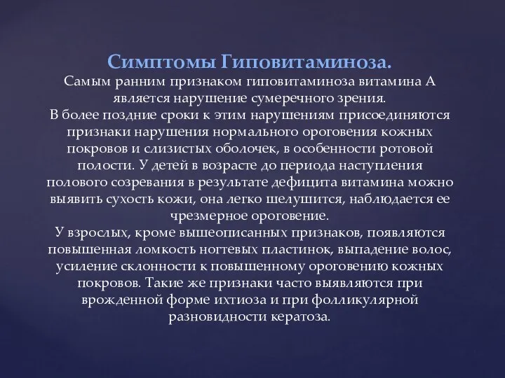 Симптомы Гиповитаминоза. Самым ранним признаком гиповитаминоза витамина А является нарушение сумеречного зрения.