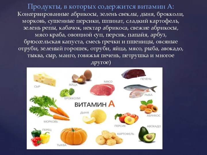 Продукты, в которых содержится витамин А: Консервированные абрикосы, зелень свеклы, дыня, брокколи,