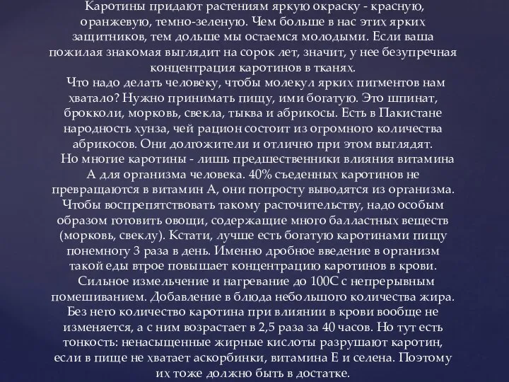 Каротины придают растениям яркую окраску - красную, оранжевую, темно-зеленую. Чем больше в