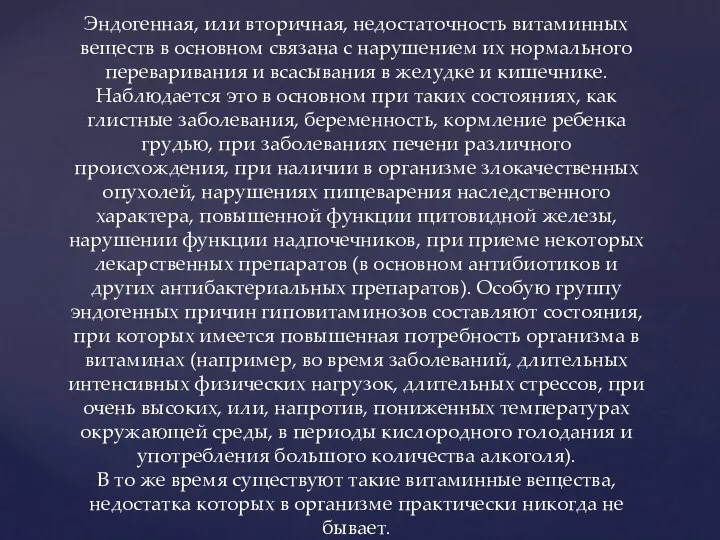 Эндогенная, или вторичная, недостаточность витаминных веществ в основном связана с нарушением их