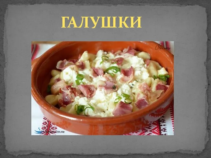 ГАЛУШКИ