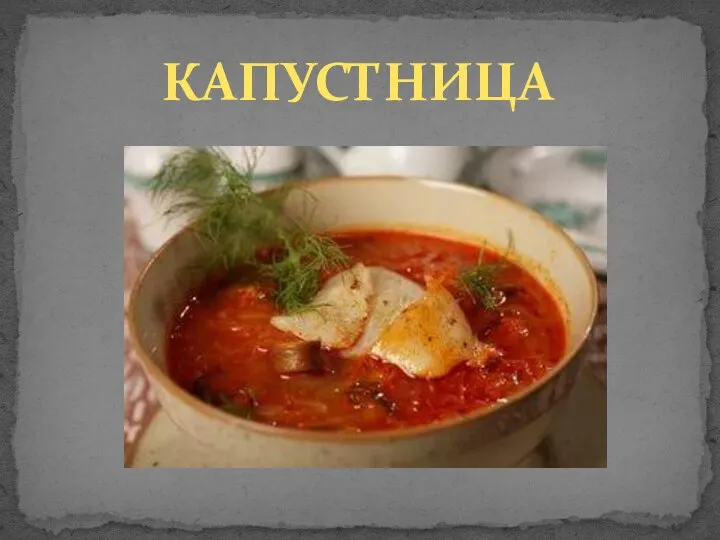 КАПУСТНИЦА