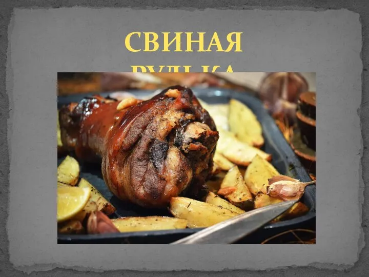 СВИНАЯ РУЛЬКА