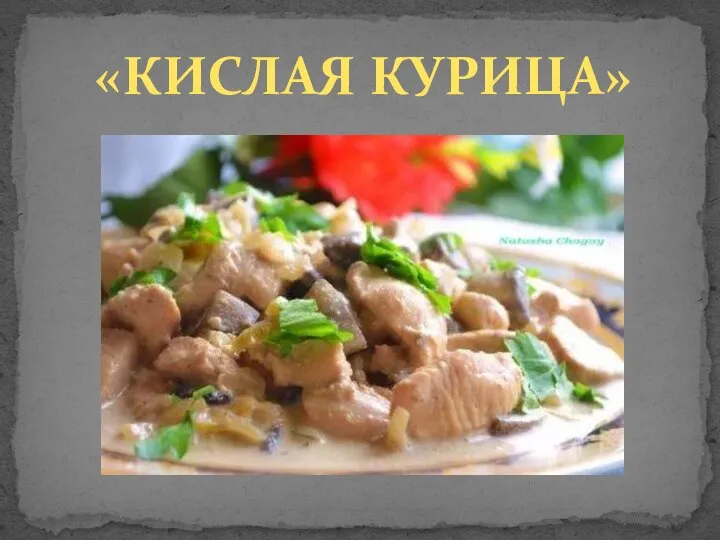 «КИСЛАЯ КУРИЦА»