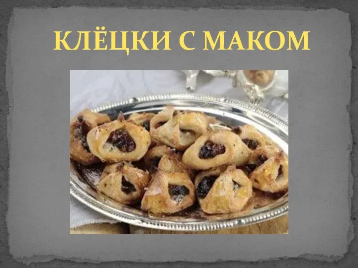 КЛЁЦКИ С МАКОМ