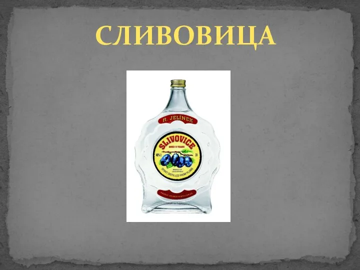 СЛИВОВИЦА