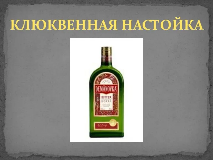 КЛЮКВЕННАЯ НАСТОЙКА