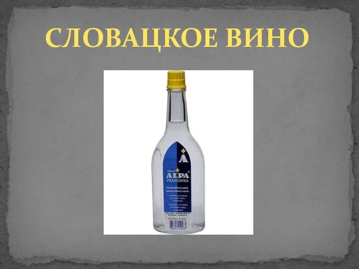 СЛОВАЦКОЕ ВИНО