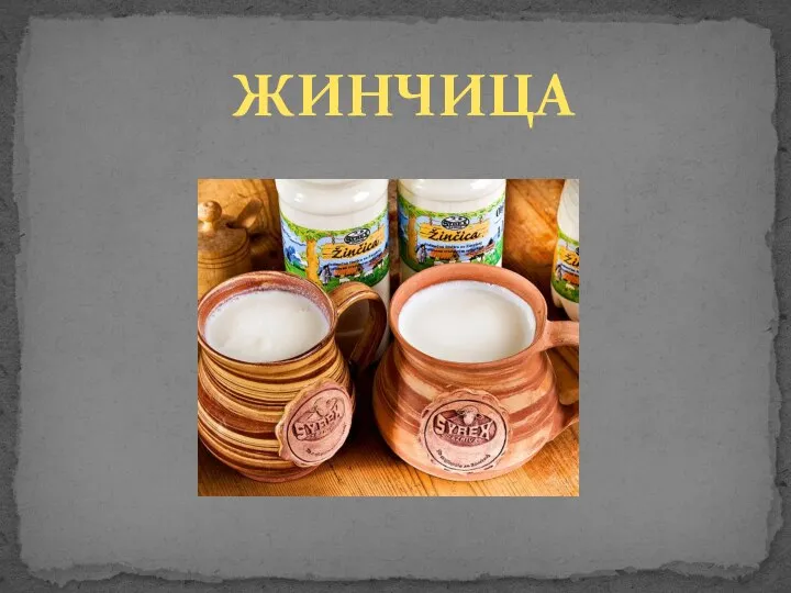 ЖИНЧИЦА