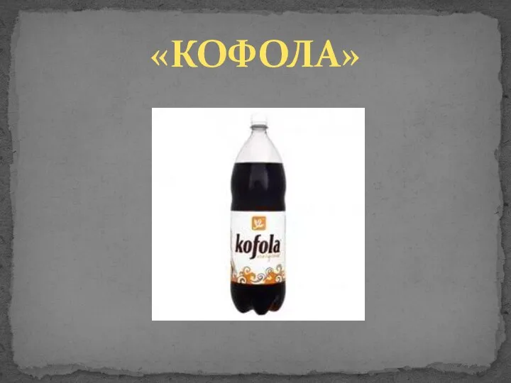 «КОФОЛА»