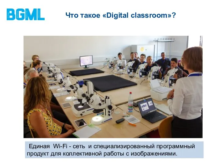 Что такое «Digital classroom»? инвертированные Единая Wi-Fi - сеть и специализированный программный