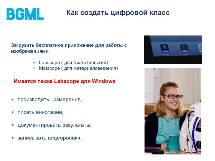 Как создать цифровой класс Загрузить бесплатное приложение для работы с изображениями Labscope