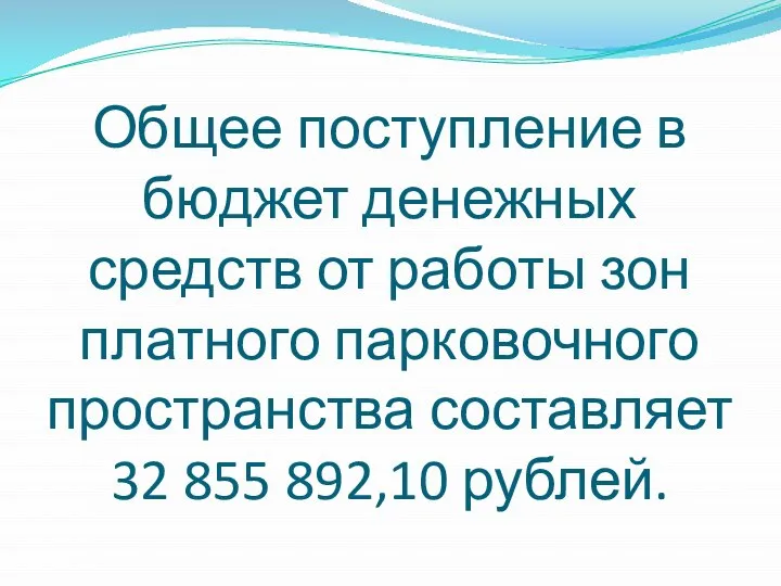 Общее поступление в бюджет денежных средств от работы зон платного парковочного пространства