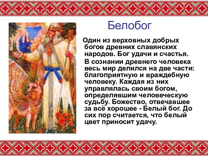 Белобог Один из верховных добрых богов древних славянских народов. Бог удачи и