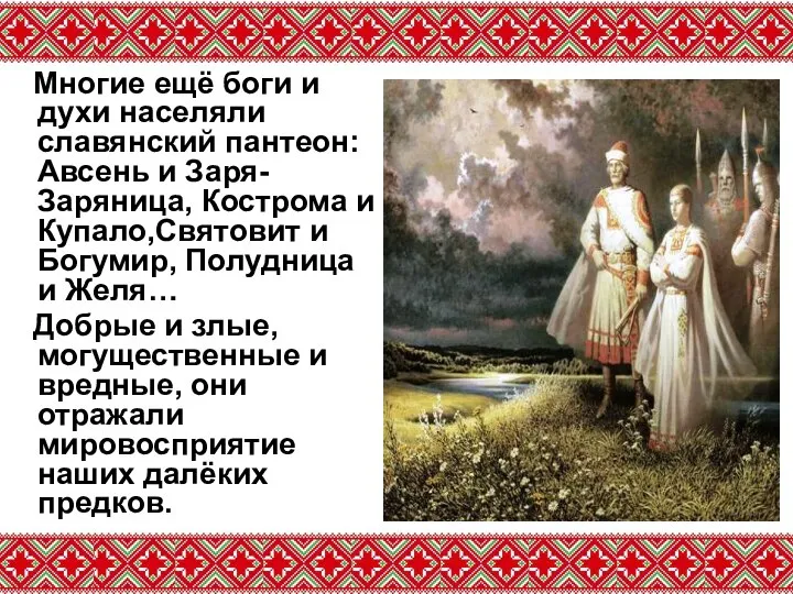 Многие ещё боги и духи населяли славянский пантеон: Авсень и Заря-Заряница, Кострома