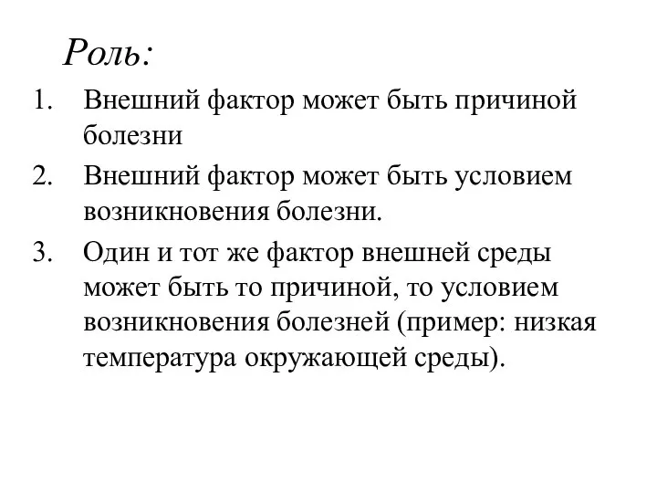 Роль: Внешний фактор может быть причиной болезни Внешний фактор может быть условием