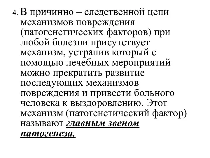 4. В причинно – следственной цепи механизмов повреждения (патогенетических факторов) при любой