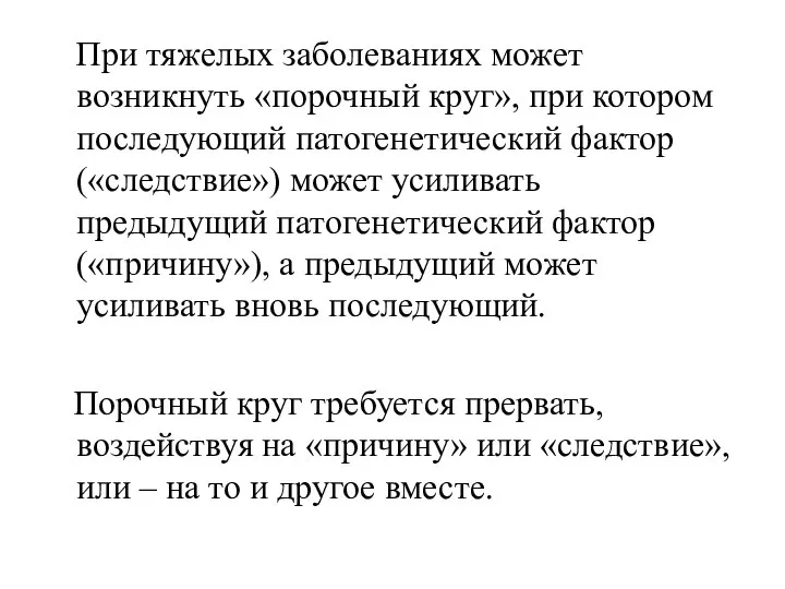 При тяжелых заболеваниях может возникнуть «порочный круг», при котором последующий патогенетический фактор