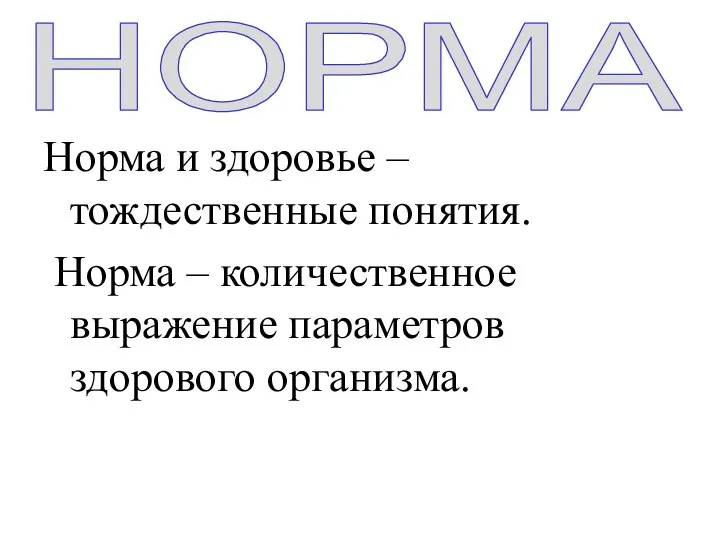 Норма и здоровье – тождественные понятия. Норма – количественное выражение параметров здорового организма. НОРМА