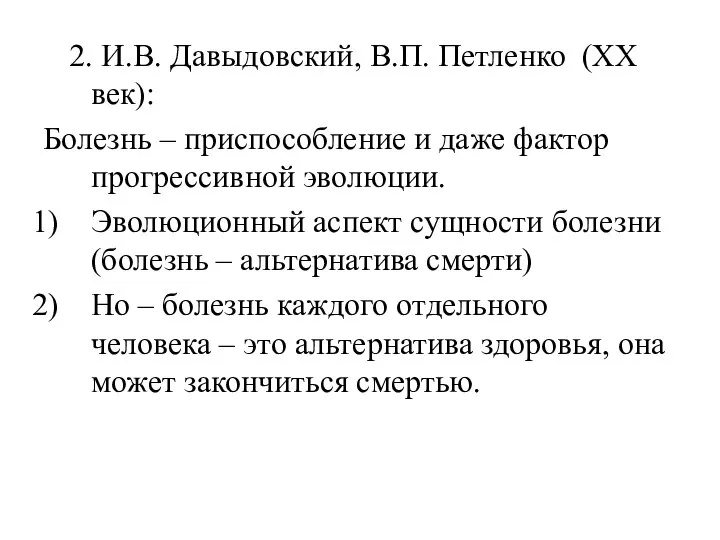 2. И.В. Давыдовский, В.П. Петленко (XX век): Болезнь – приспособление и даже