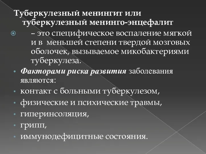 Туберкулезный менингит или туберкулезный менинго-энцефалит – это специфическое воспаление мягкой и в