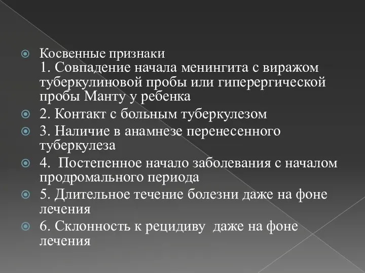 Косвенные признаки 1. Совпадение начала менингита с виражом туберкулиновой пробы или гиперергической