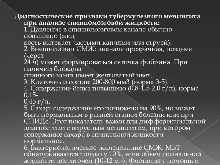 Диагностические признаки туберкулезного менингита при анализе спинномозговой жидкости: 1. Давление в спинномозговом