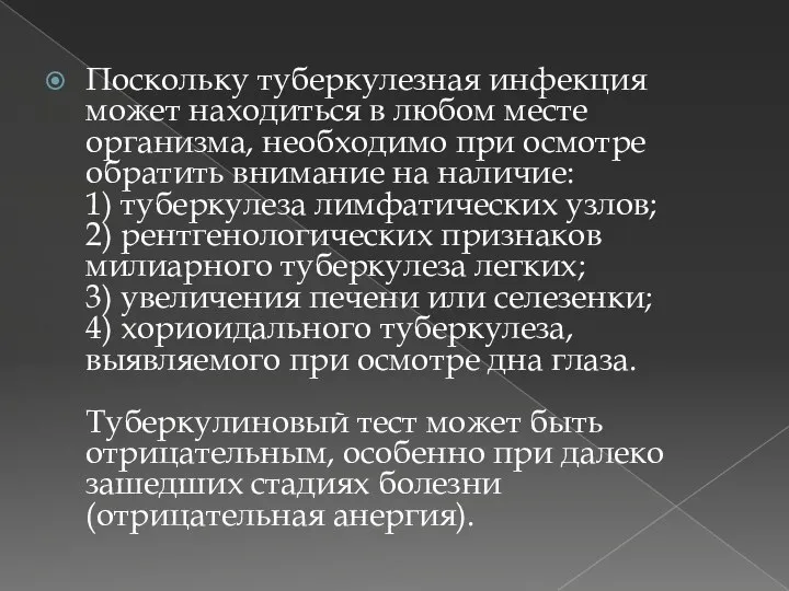 Поскольку туберкулезная инфекция может находиться в любом месте организма, необходимо при осмотре