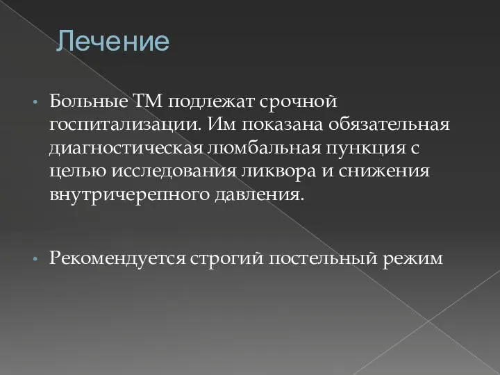 Лечение Больные ТМ подлежат срочной госпитализации. Им показана обязательная диагностическая люмбальная пункция