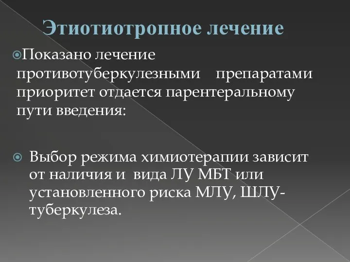 Этиотиотропное лечение Показано лечение противотуберкулезными препаратами приоритет отдается парентеральному пути введения: Выбор