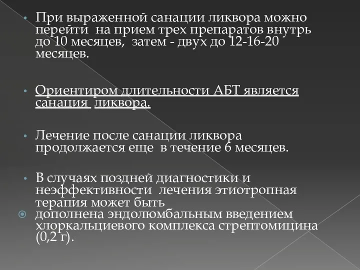 При выраженной санации ликвора можно перейти на прием трех препаратов внутрь до